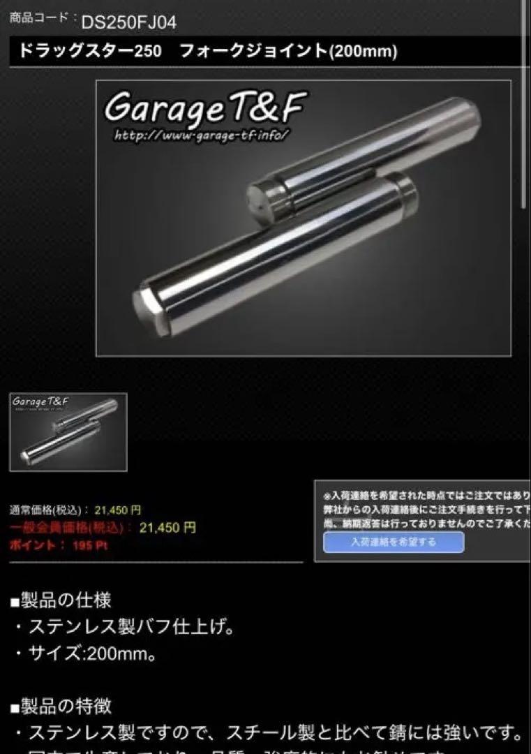 ドラッグスター250 フォークジョイント 200mm 20cm ロングフォーク 楽天市場】ドラッグスター250 フォークジョイント（パーツ