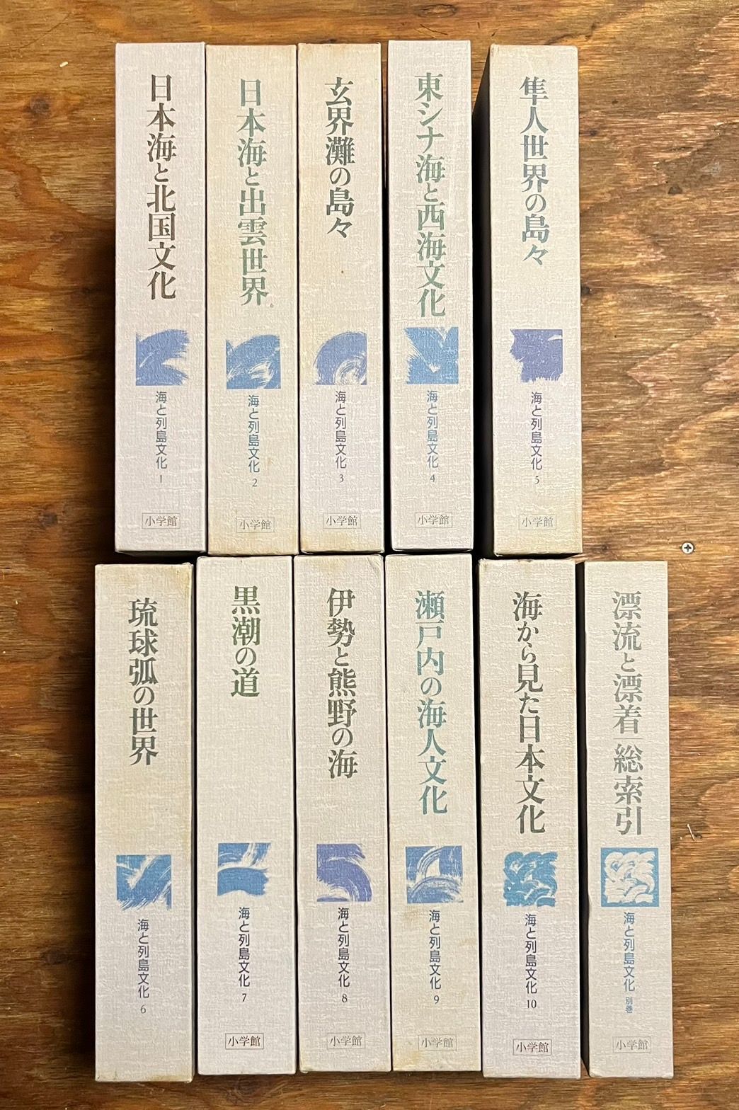 海と列島文化 全11巻揃（1～10巻+別巻） （小暮BLOG: マスコミで