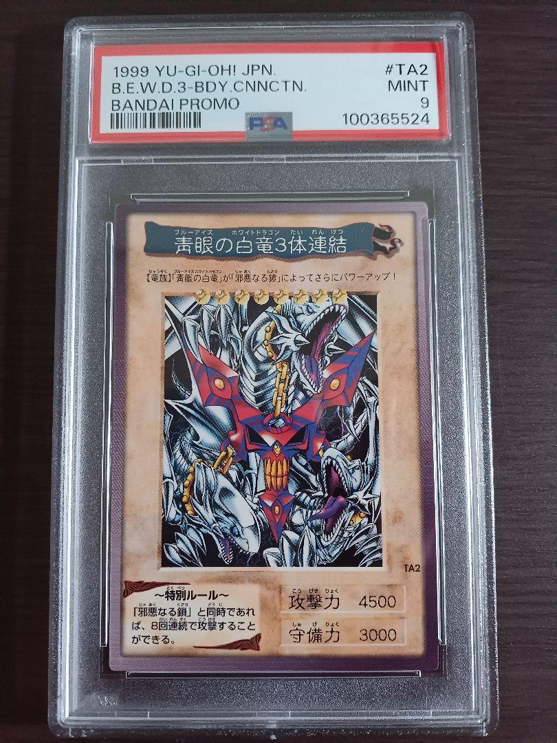 【セール中】遊戯王 青眼の白竜３体連結 PSA9 #TA2 バンダイ プロモ ff4535b6957ff0007257865b670ffd