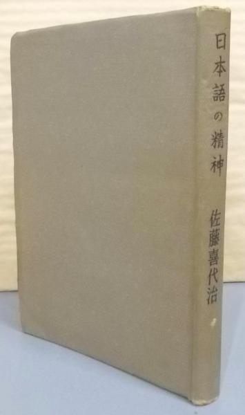 【中古】日本語の精神／佐藤喜代治 著／畝傍書房 中古】日本語の精神／佐藤喜代治 著／畝傍書房 （講座日本語の