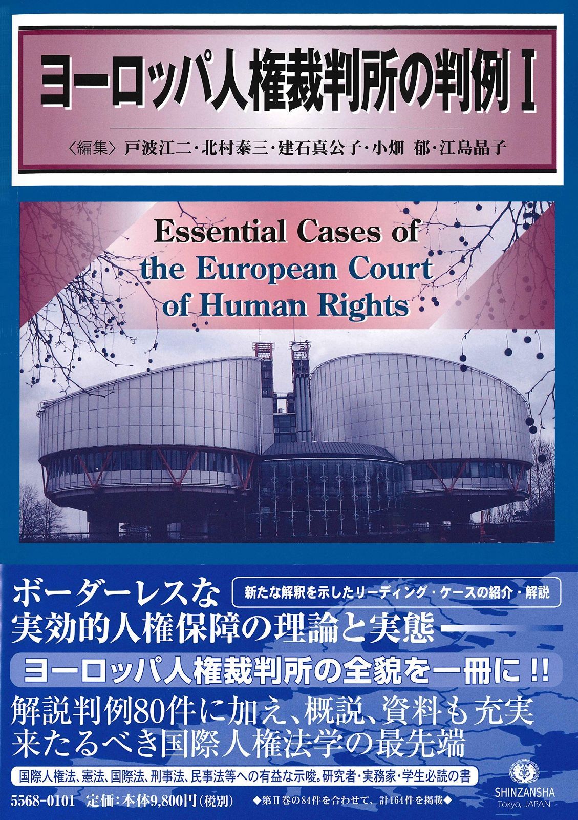 ヨーロッパ人権裁判所の判例I （性的マイノリティと国際人権法