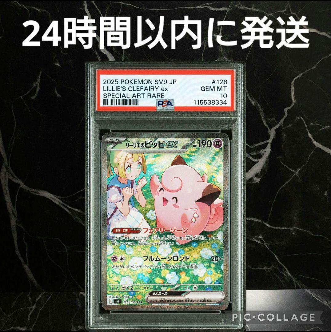 【PSA10】リーリエのピッピex SAR #8334/45 psa10 リーリエのピッピex SAR 126/100の通販 mm（45885087） | magi