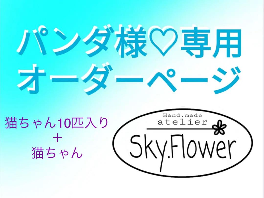 パンダさま♡♡専用ページ パンダ様専用ページ （パンダさま専用ページ13）
