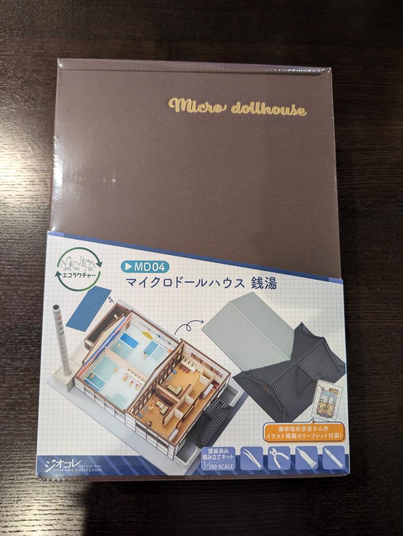 トミーテック　エコラクチャー MD04 マイクロドールハウス 銭湯 ジオラマ用品 Amazon | トミーテック(TOMYTEC) エコラクチャー MD04 マイクロ