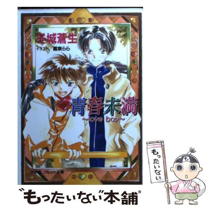 【中古】 青春未満 Ｌｏｖｅ　ｂｏｙ/小学館/冬城蒼生 中古】 青春未満 love boy （パレット文庫） / 冬城 蒼生