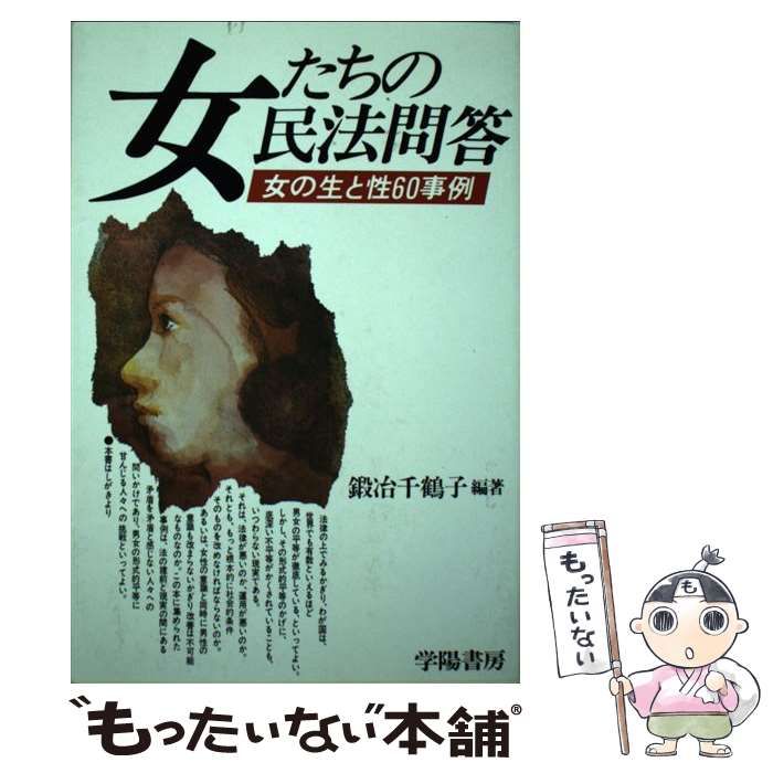 【中古】 女たちの民法問答 女の生と性６０事例/学陽書房/鍛冶千鶴子 中古】 女たちの民法問答 女の生と性60事例 / 鍛冶 千鶴子 / 学