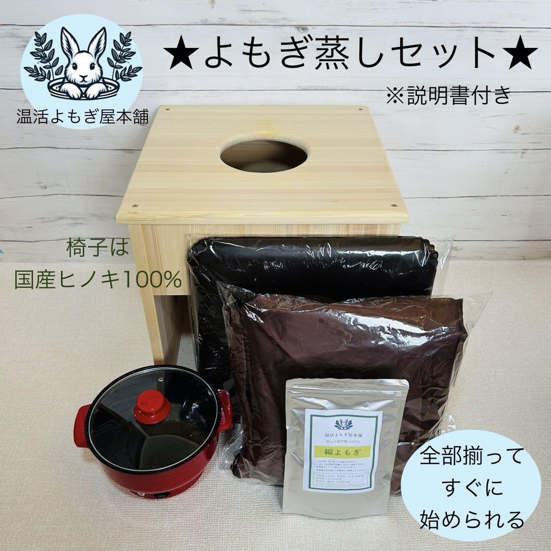 ➂すぐに始められる☆国産ヒノキ椅子のよもぎ蒸しセット