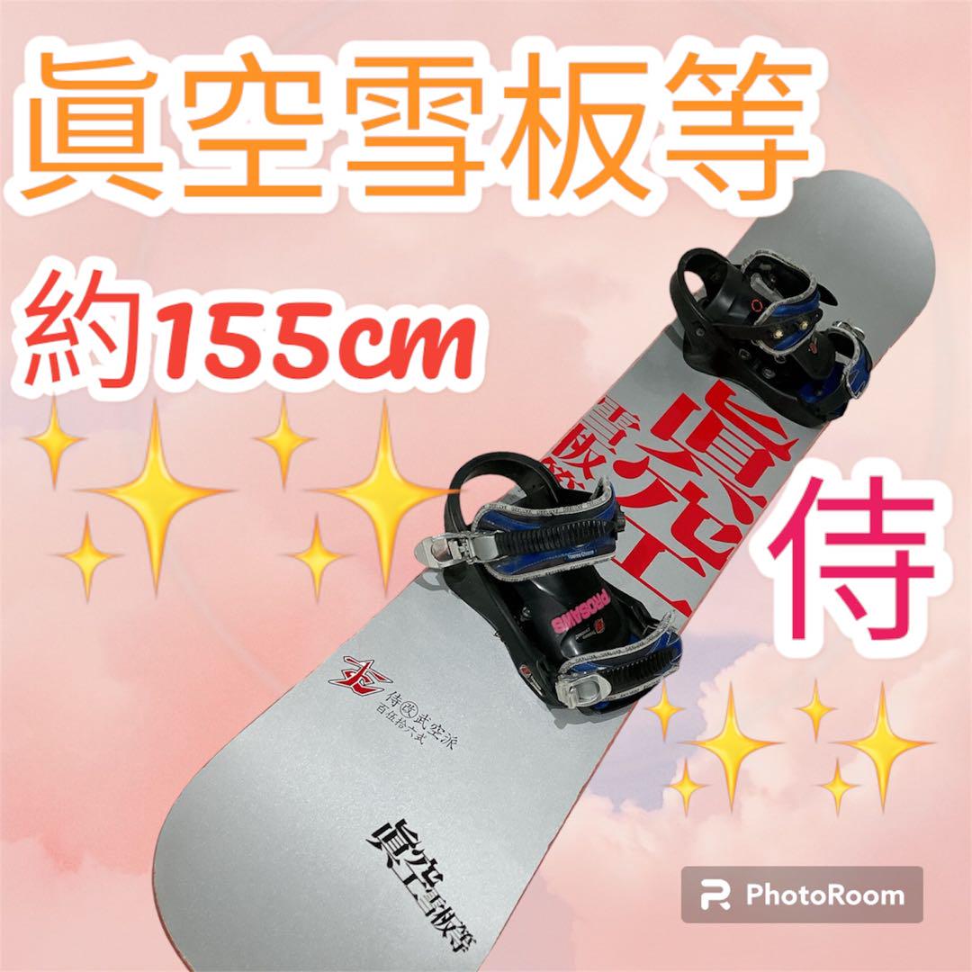 眞空雪板等 侍 百伍拾六式 スノーボード キャンバーボード