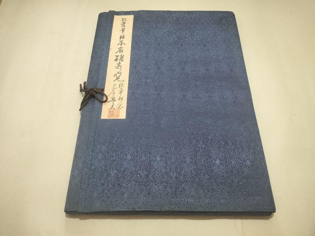 手摺『諸国名橋奇覧』 葛飾北斎筆 木版画 美術同好会 アダチ版書研究所 手摺『諸国名橋奇覧』 葛飾北斎筆 木版画 美術同好会 アダチ版