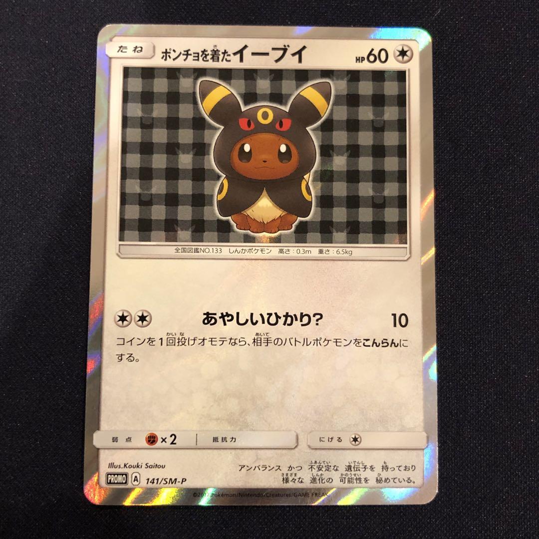 P*i様 ポンチョを着たイーブイ（ブラッキー） PROMO SM-Pプロモカード ポケモンカード ポンチョを着たイーブイ ブラッキー - メルカリ