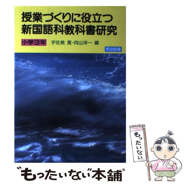 【中古】 授業づくりに役立つ新国語科教科書研究 小学３年/明治図書出版/宇佐美寛 中古】 授業づくりに役立つ新国語科教科書研究 小学3年 / 宇佐美