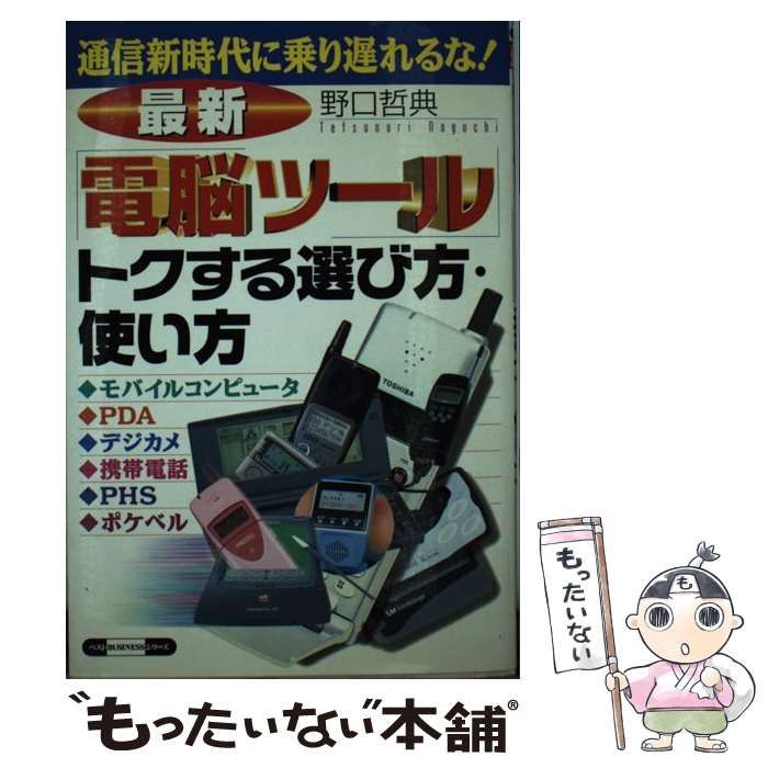 【中古】 最新「電脳ツール」トクする選び方・使い方 通信新時代に乗り遅れるな！/ベストセラーズ/野口哲典 中古】 最新「電脳ツール」トクする選び方・使い方 通信新時代に