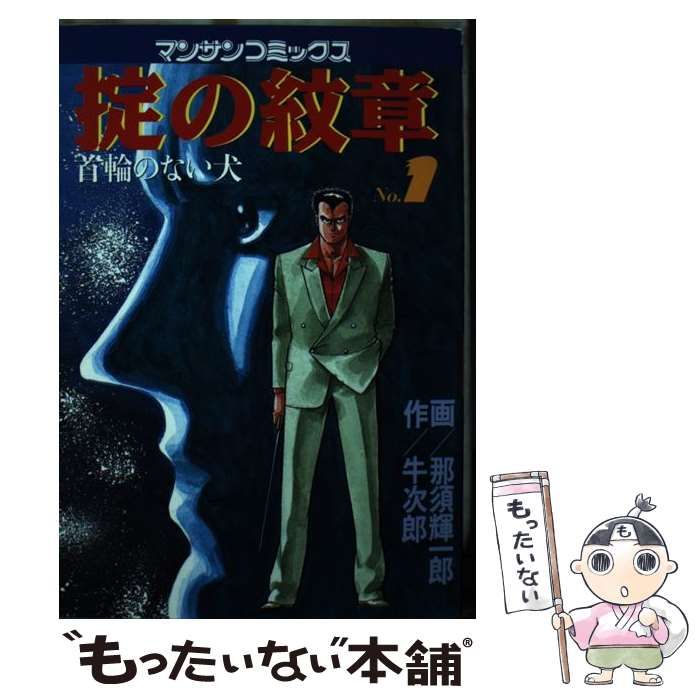 【中古】 掟の紋章 首輪のない犬 ｎｏ．１/実業之日本社/那須輝一郎 中古】 掟の紋章 首輪のない犬 no.1 (マンサンコミックス