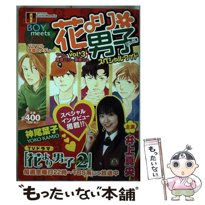 【中古】 花より男子 ３/集英社/神尾葉子 中古】 花より男子 3 / 神尾 葉子 / 集英社（花より男子(完全版