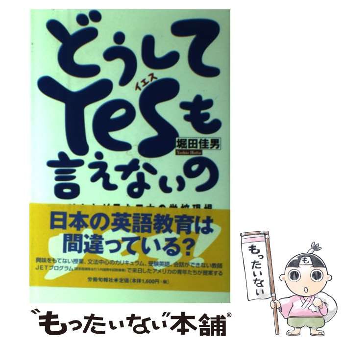 【中古】 どうしてｙｅｓも言えないの アメリカ人が見た日本の学校現場/旬報社/堀田佳男 中古】 どうしてYesも言えないの アメリカ人が見た日本の学校