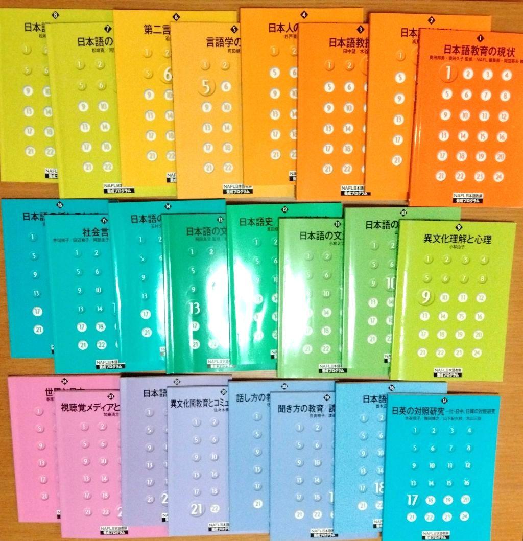 アルク NAFL 日本語教師養成プログラム 1-24巻 音声CD付 photo_alc_amtd01-571x400.jpg