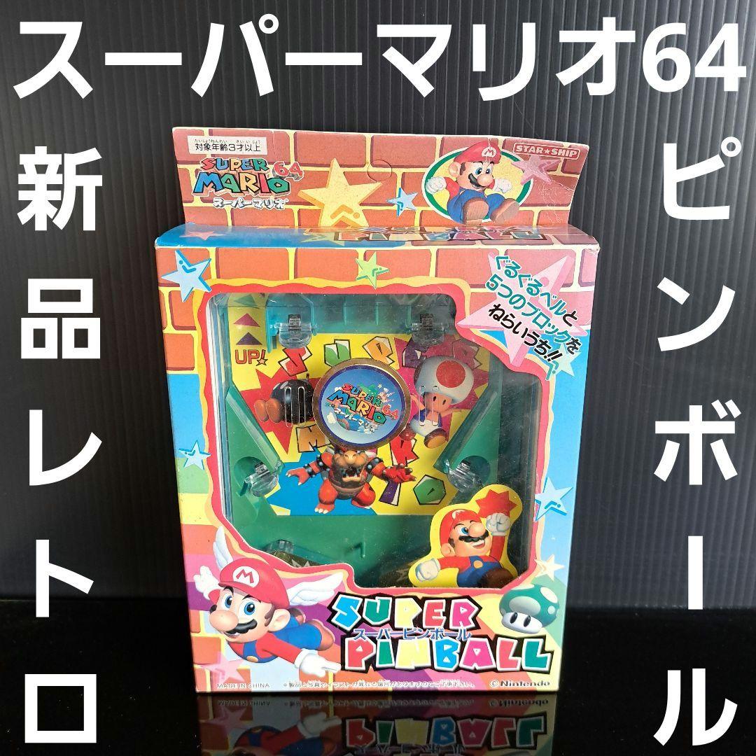 スーパーマリオ64 スーパーピンボール おもちゃ 平成 レトロ