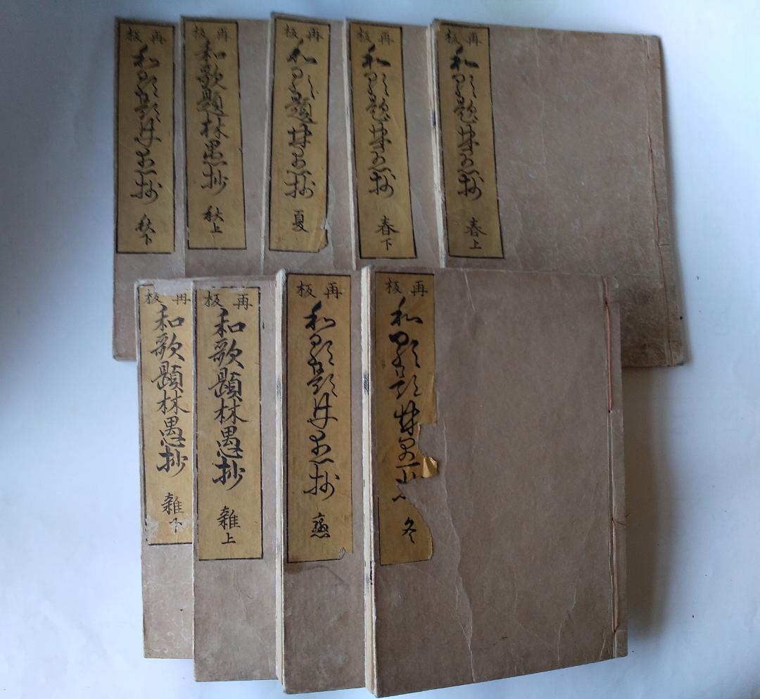 『 再板 和歌題林愚抄 全9冊 』 山科言緒 編 出雲寺文次郎 寛政4年改刻 再板 和歌題林愚抄 全9冊 』 山科言緒 編 出雲寺文次郎 寛政4年
