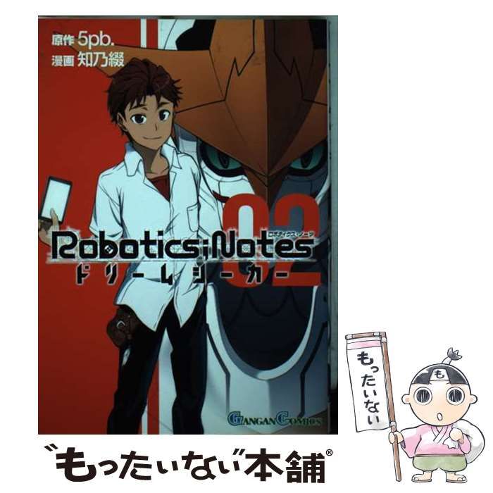 【中古】 Ｒｏｂｏｔｉｃｓ；Ｎｏｔｅｓドリームシーカー ０２/スクウェア・エニックス/知乃綴 中古】 Robotics notes ドリームシーカー 2 (ガンガンコミックス