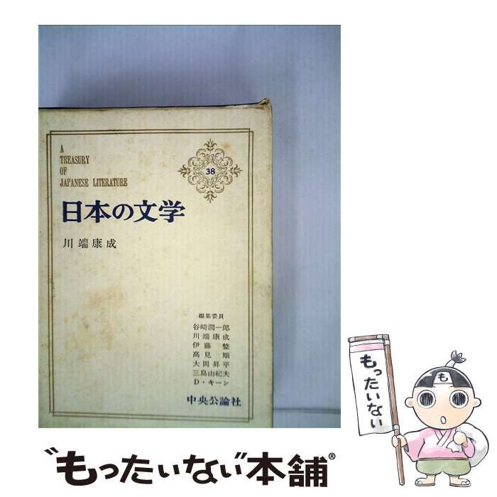 【中古】 日本の文学 ３８/中央公論新社/谷崎潤一郎 中古】 日本の文学 38 / 谷崎潤一郎 / 中央公論新社（日本の文学