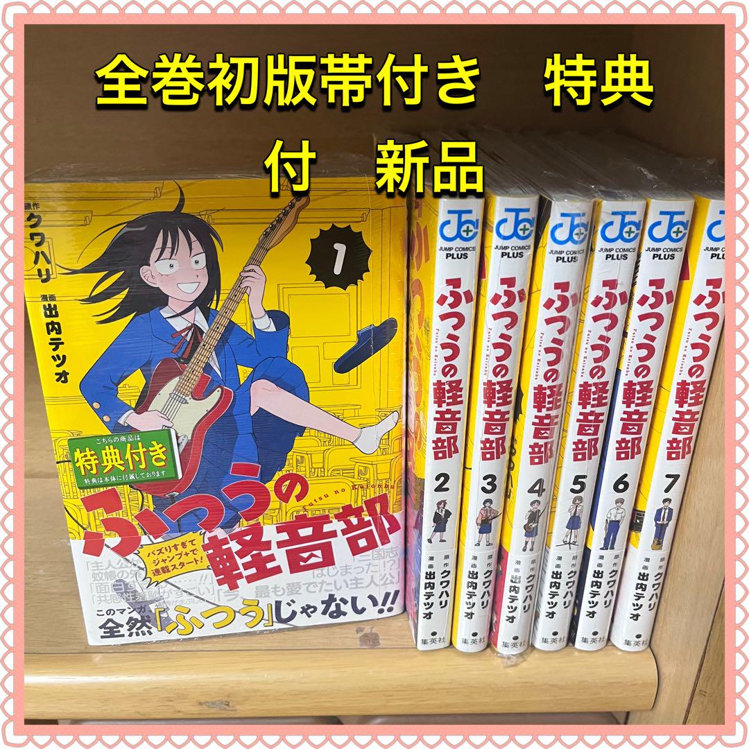 ふつうの軽音部 全巻初版帯付き 特典付き 新品 （新品]ふつうの