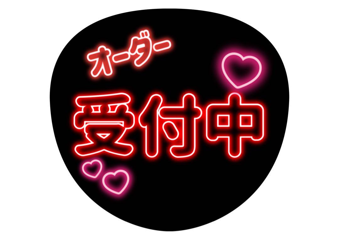 オーダー受付中 ネオンデザイン うちわ オーダー受付中 ネオンデザイン うちわ（ネオンうちわ文字