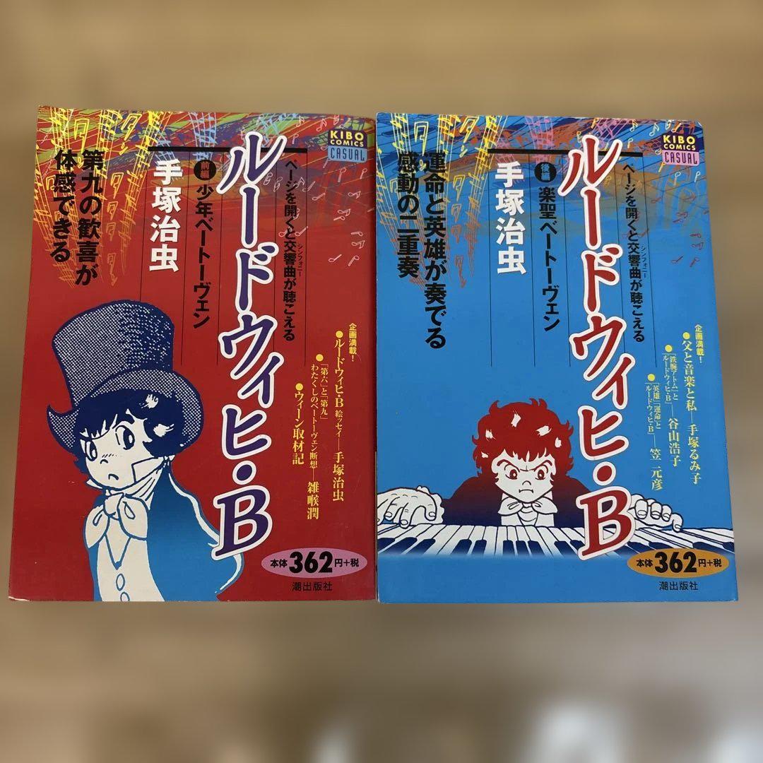 ルードウィヒ・B 少年ベートーヴェン 前編 後編 2冊まとめて ルードウィヒ・B, Vol. 2 by Osamu Tezuka | Goodreads