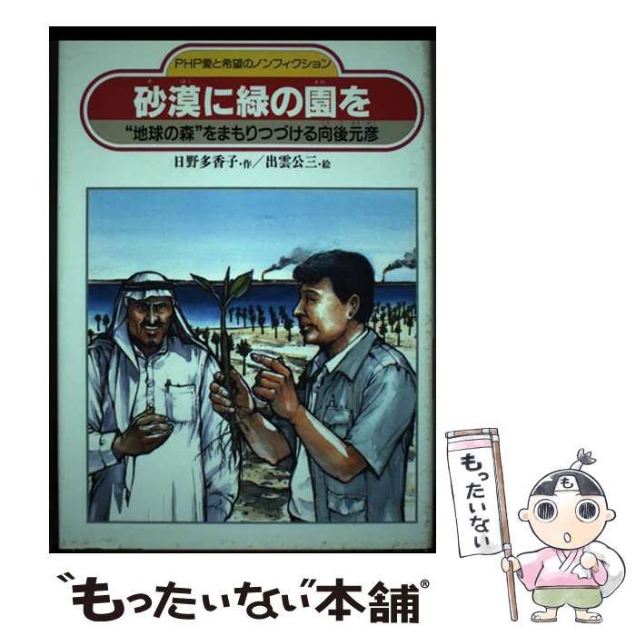 【中古】 砂漠に緑の園を “地球の森”をまもりつづける向後元彦/ＰＨＰ研究所/日野多香子 Amazon.co.jp: 砂漠に緑の園を: 地球の森をまもりつづける向後