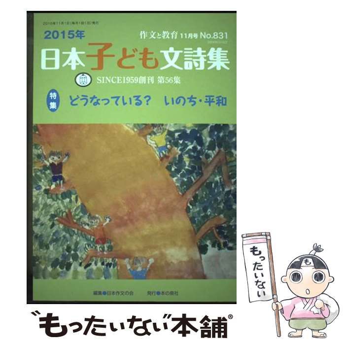 【中古】 作文と教育 ２０１５年１１月号/本の泉社/日本作文の会 中古】 作文と教育 2015年11月号 / 日本作文の会 / 本の泉社
