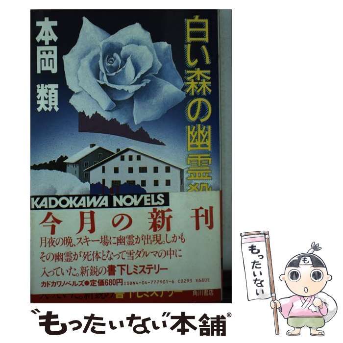 【中古】 白い森の幽霊殺人/角川書店/本岡類 白い森の幽霊殺人 角川文庫 中古本・書籍 | ブックオフ公式