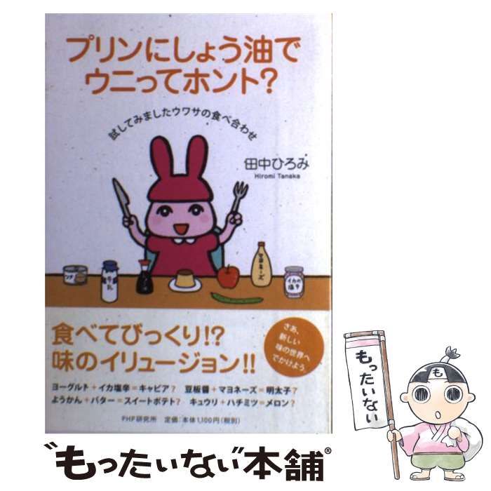 【中古】 プリンにしょう油でウニってホント？ 試してみましたウワサの食べ合わせ/ＰＨＰ研究所/田中ひろみ プリンにしょう油でウニってホント？ | 書籍 | PHP研究所