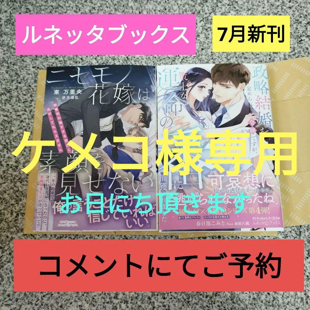 ルネッタブックス7月新刊2冊 ルネッタブックス7月新刊2冊 （ロマンス小説】2025年7月の新刊