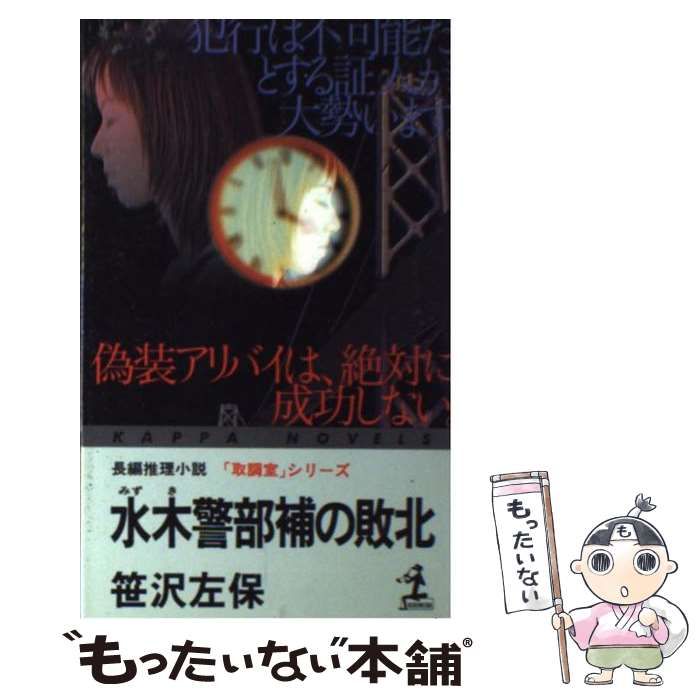【中古】 水木警部補の敗北 長編推理小説/光文社/笹沢左保 中古】 水木警部補の敗北 長編推理小説 (カッパ・ノベルス