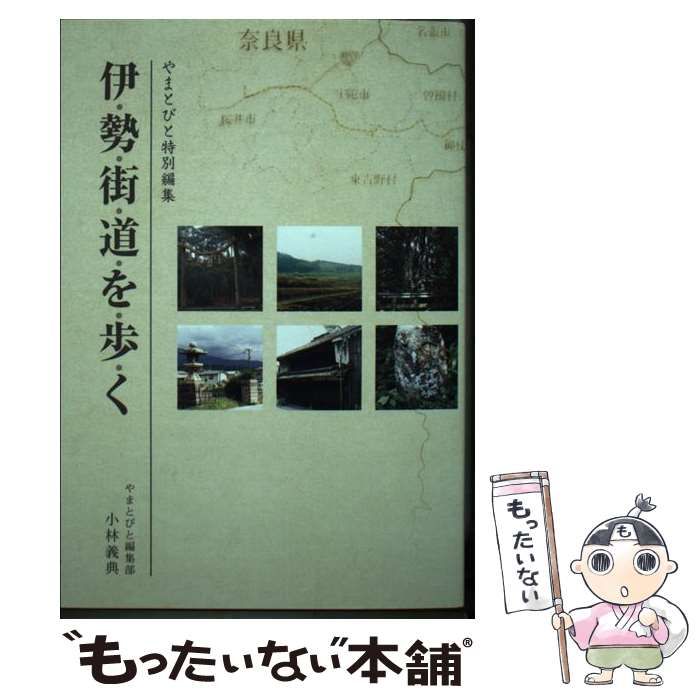 【中古】 伊勢街道を歩く/やまとびと編集部/小林義典 Amazon.co.jp: 伊勢街道を歩く : やまとびと編集部 小林 義典