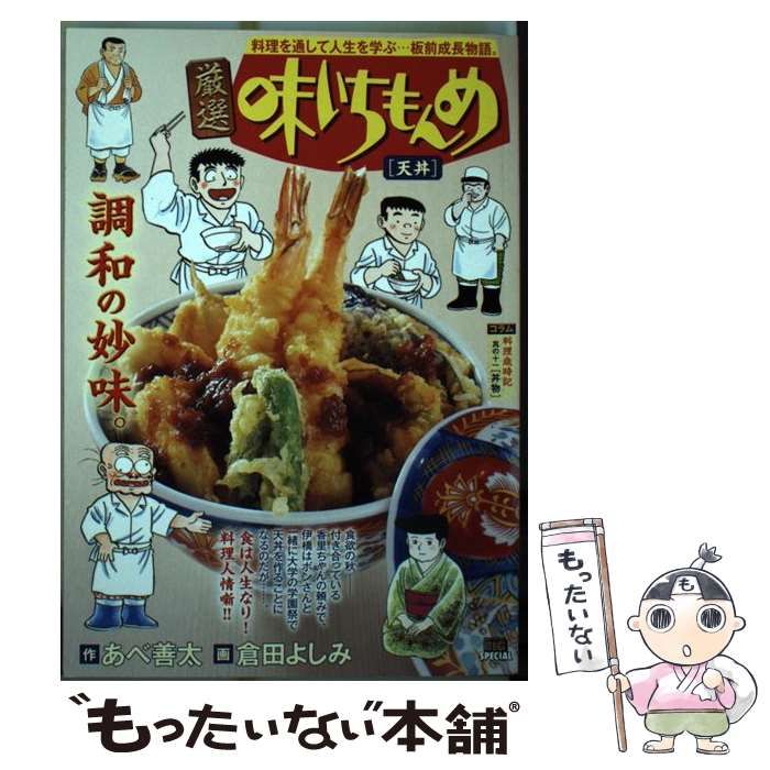 【中古】 厳選味いちもんめ　天丼/小学館/あべ善太 中古】 厳選味いちもんめ 天丼 （My First Big SPECIAL） / あべ