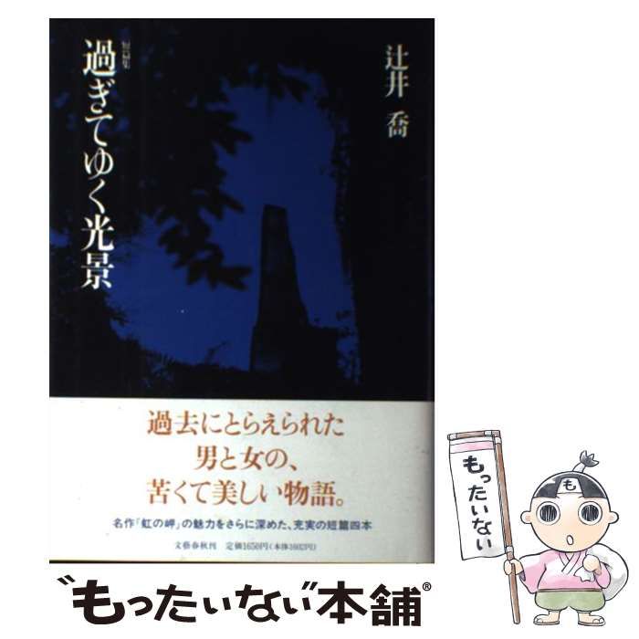 中古】 過ぎてゆく光景 短篇集 / 辻井喬 / 文芸春秋（辻井喬詩集
