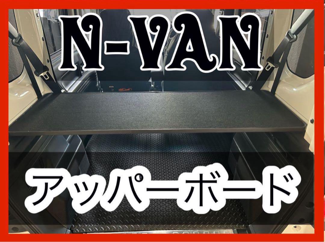 N-VAN アッパーボード　ラゲージボード　置くだけ簡単設置 N-VAN アッパーボード ラゲージボード 置くだけ簡単設置（装備