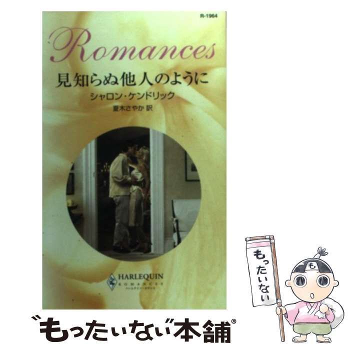 【中古】 見知らぬ他人のように/ハーパーコリンズ・ジャパン/シャロン・ケンドリック 中古】 見知らぬ他人のように （ハーレクイン・セレクト