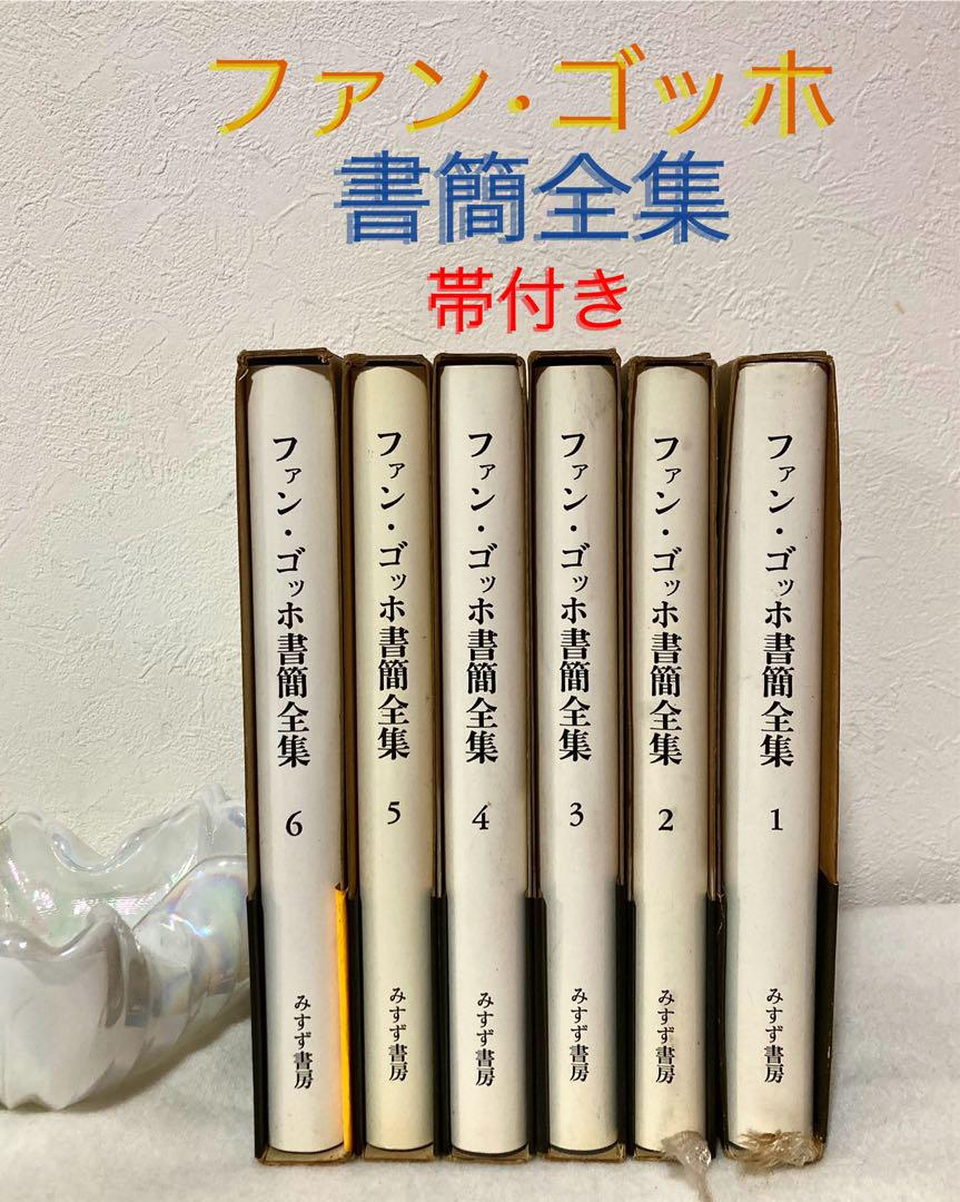 ファンゴッホ 書簡全集 全6巻 帯付き 改訂第一冊 改訂第二冊