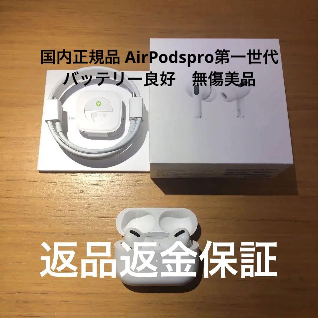 国内正規品 AirPodspro第一世代 バッテリー良好 無傷美品