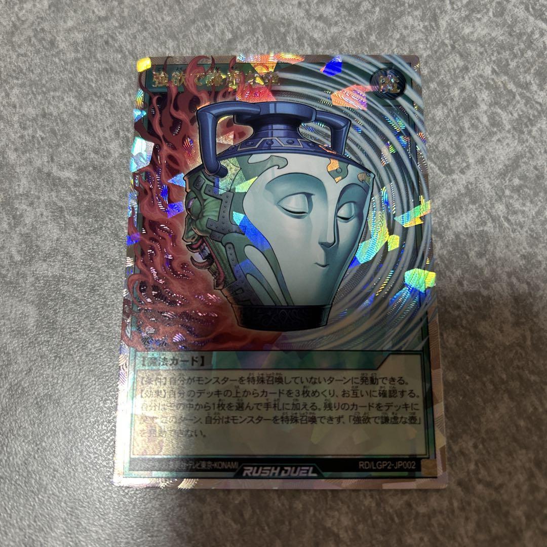 【いそ】強欲で謙虚な壺　遊戯王ラッシュデュエル 強欲で謙虚な壺【オーバーラッシュレア】{RD/LGP2-JP002}《RD魔法》