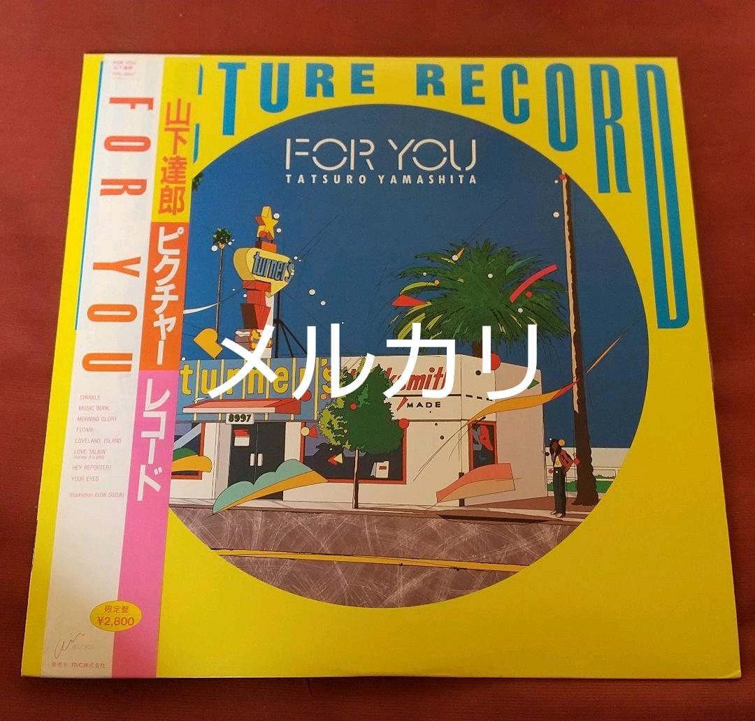 山下達郎『FOR YOU』J-POPLPレコード（高品質の人気 ポスト
