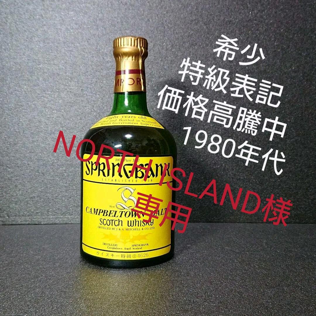 スコッチ ウイスキー スプリングバンク 8年 特級表記（古酒