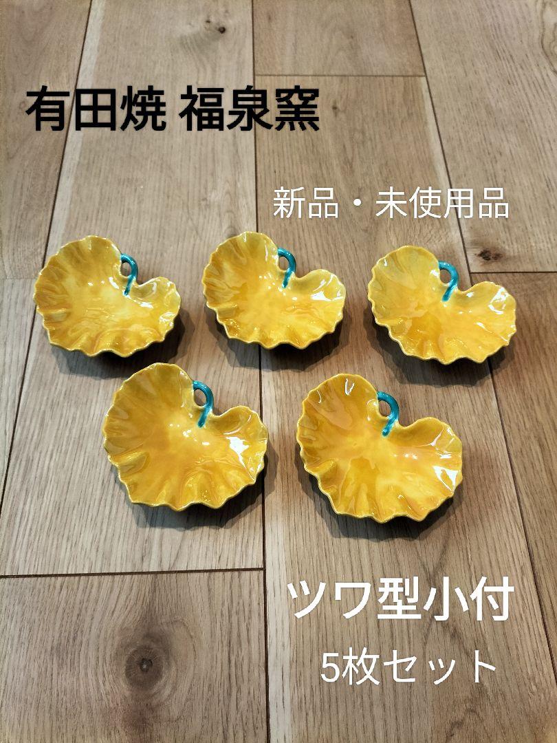 有田焼 福泉窯 つわ型小付 5枚セット 新品・未使用品（楽天市場