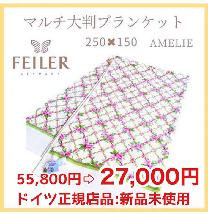 クイーン☆限定1点☆フェイラー☆夏冷！極上の肌触り”大判