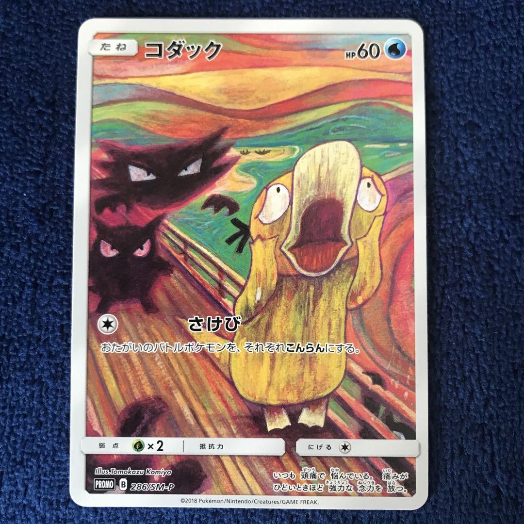 【美品】ポケモン ムンク コダック ムンクの叫び 286/SM-P 未開封 買取】コダック [ムンク展] 286/SM-P ポケモンカードゲーム買取