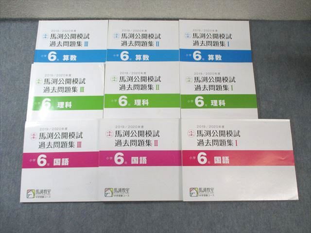 馬渕教室 小6 第1〜6回 公開模試過去問題集 I〜III 国語/算数/理科 通年セット 2019 計9冊 055M2D 馬渕教室 小6 第1～6回 公開模試過去問題集 I～III 国語/算数