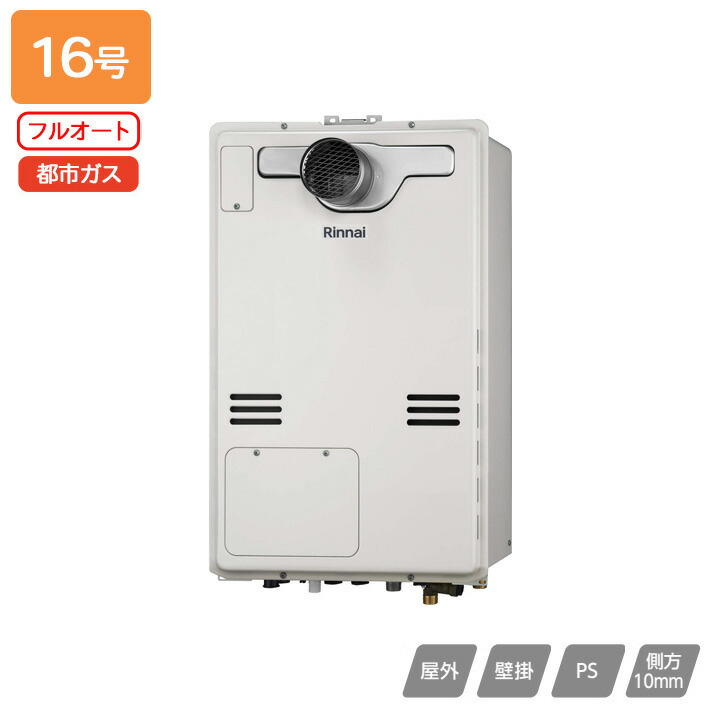 RUFH-A1610AT(A)】リンナイ ガス給湯暖房用熱源機 RUFH-A