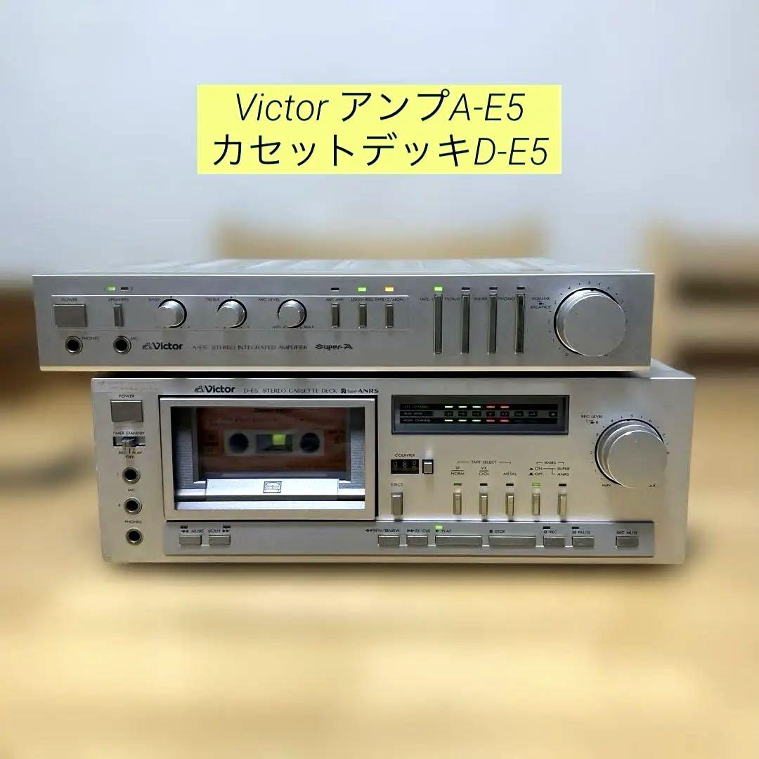 Victor プリメインアンプA-E5 & カセットデッキD-E5 セット