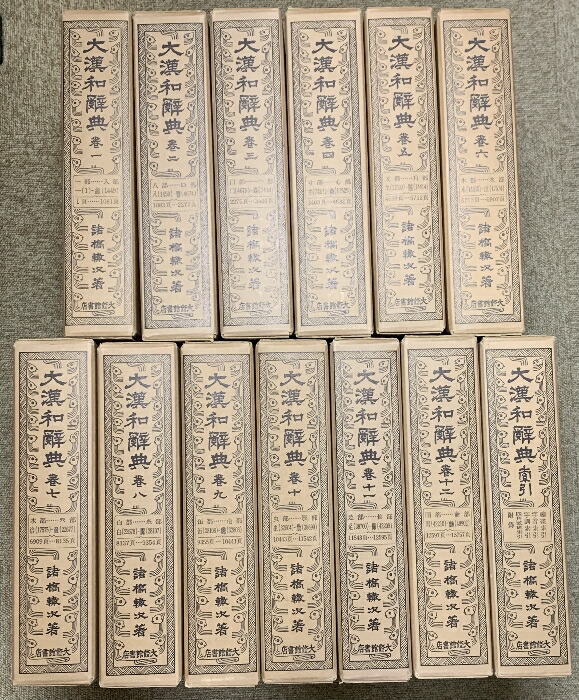 大漢和辞典 修訂版 全12巻+索引 計13冊セット 諸橋轍次=著 大修館書店 Amazon.co.jp: 修訂版 大漢和辞典 全13巻セット (全12冊+索引